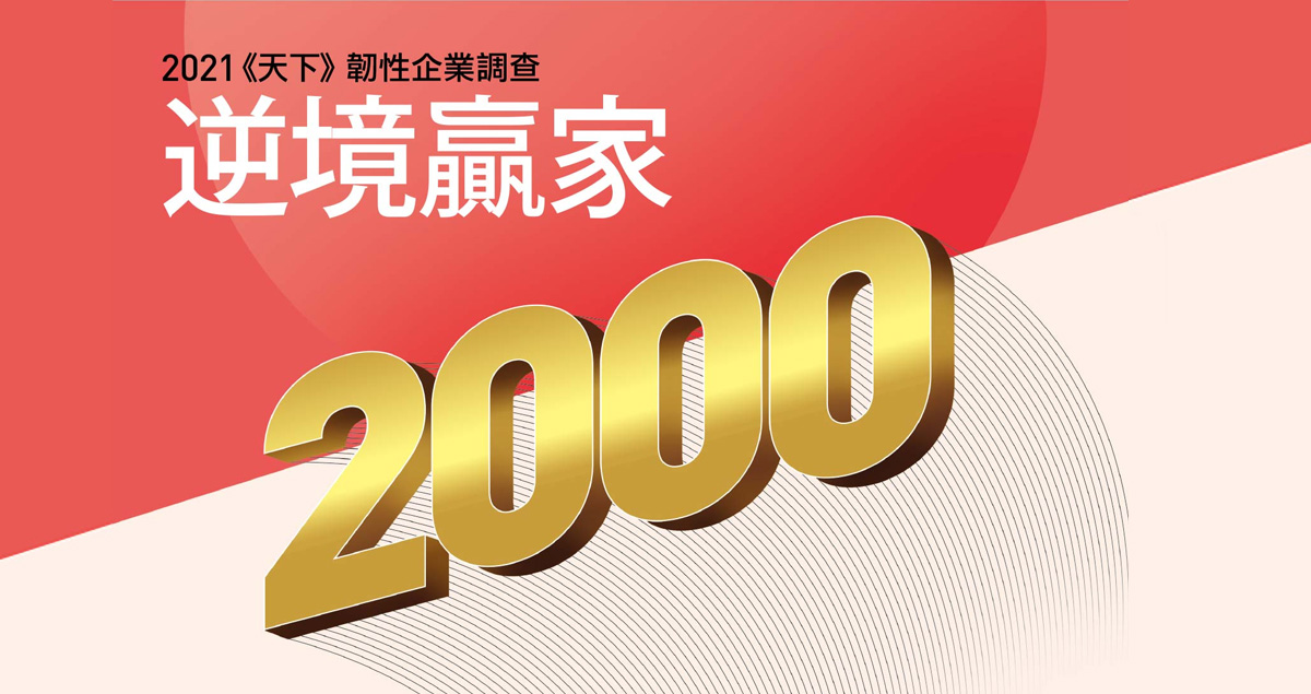 恭喜！東碩獲得《天下》韌性企業200強-V型反轉Top100第22名