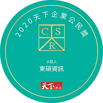 贺！东硕信息勇夺 2020 「天下CSR企业公民奖」小巨人组第十七名