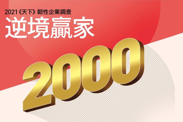 恭喜！东硕获得《天下》韧性企业200强-V型反转Top100第22名